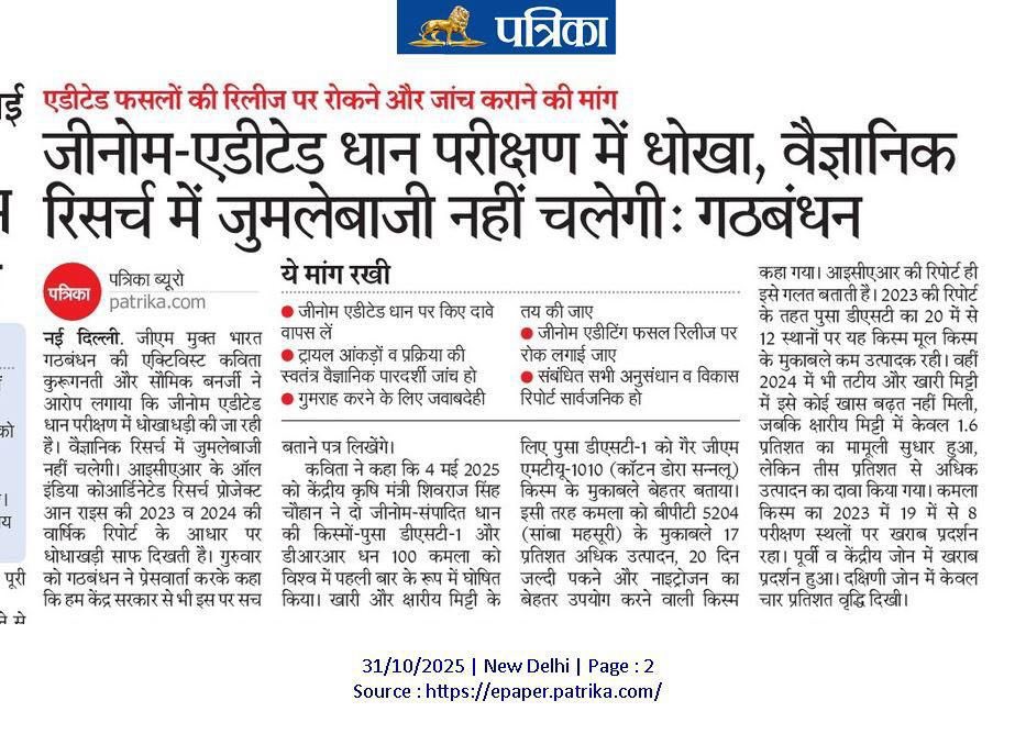 इस वर्ष मई में जारी जीनोम-एडिटेड धान की दो किस्मों पूसा डीएसटी-1 और डीआरआर धान 100 (कमला) को लेकर नया विवाद खड़ा हो गया है। कोएलिशन फॉर ए जीएम-फ्री इंडिया (Coalition for a GM-Free India) ने गुरुवार को एक प्रेस कॉन्फ्रेंस में कहा कि इन किस्मों की सफलता को लेकर जो दावे किए गए हैं,