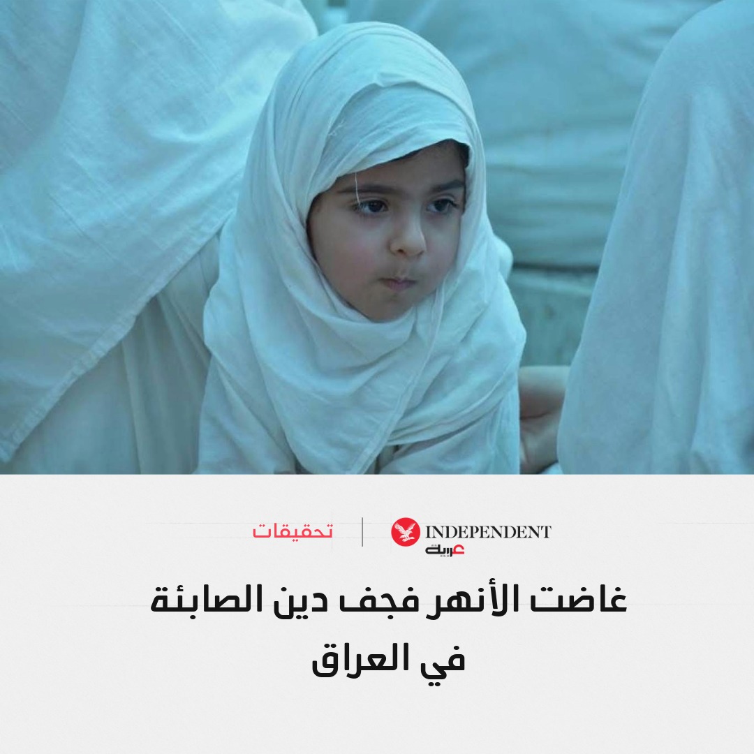 💧 3 غطسات، و3 رشفات من الماء الجاري يقدّمها رجل الدين… طقس لا يكتمل زواج أبناء الصابئة في العراق من دونه، لكنه اليوم أصبح ثقيلاً بفعل التلوث

💍مياه الشط الملوثة أجلت زفاف "مودة" 3 مرات، ودَفعت كثيرين للهجرة بدينهم نحو مياه أنقى

🖇️التفاصيل| independentarabia.com/node/635368/