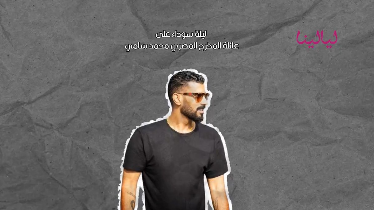 ليلة سوداء على عائلة المخرج محمد سامي 