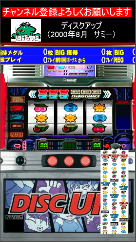 DeadNowSlot's tweet photo. 今日はエイリやん誕生日　初代ディスクアップでAR2000のエイリやんに会いに行く　パチスロ：ディスクアップ（4号機　ディスクアップ　2000年）... https://t.co/UBrD76EI4Z @YouTubeより https://t.co/ng0LoZwGtt