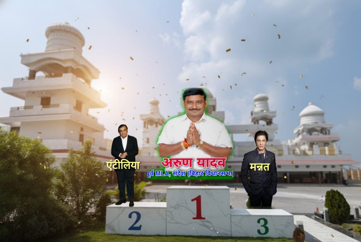 और देश के सबसे बेहतरीन घर का अवॉर्ड जाता है , 

लैंड फॉर जॉब स्कैम अभियुक्त , माइनिंग माफिया RJD से पूर्व विधायक अरुण यादव जी को ।