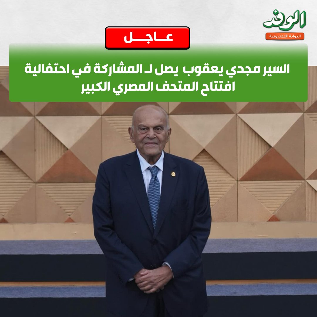 بوابة الوفد| عــاجــل.. السير مجدي يعقوب يصل لـ المشاركة في احتفالية افتتاح المتحف المصري الكبير 