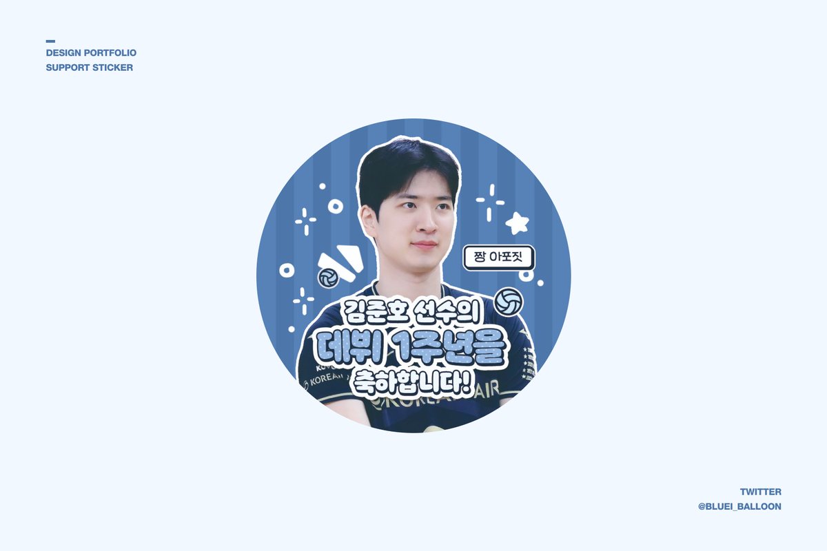 blueI_balloon's tweet photo. 𝐁𝐥𝐮𝐞 𝐂𝐨𝐦𝐦𝐢𝐬𝐬𝐢𝐨𝐧

운동선수
서포트 스티커 디자인

#디자인커미션 #서포트스티커디자인 https://t.co/6KgnfsbWkW