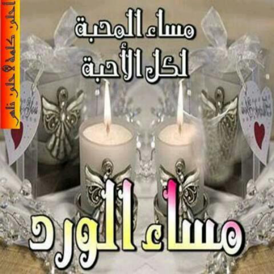 - أحيانا التفاصيل الصغيره ، والتصرفات

 العابره ، تُخبرنا بمكانتنا في قلوب الآخرين ،

 وهم لا يشعرون....

🌸#أسعدالله_مسائكم_بكل_خير🌸