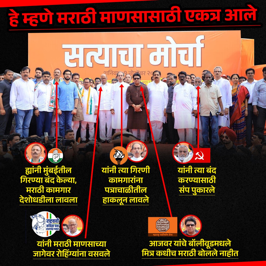 सत्याचा मोर्चा म्हणे !!
#सत्याचा_मोर्चा #असत्याशी_संग
