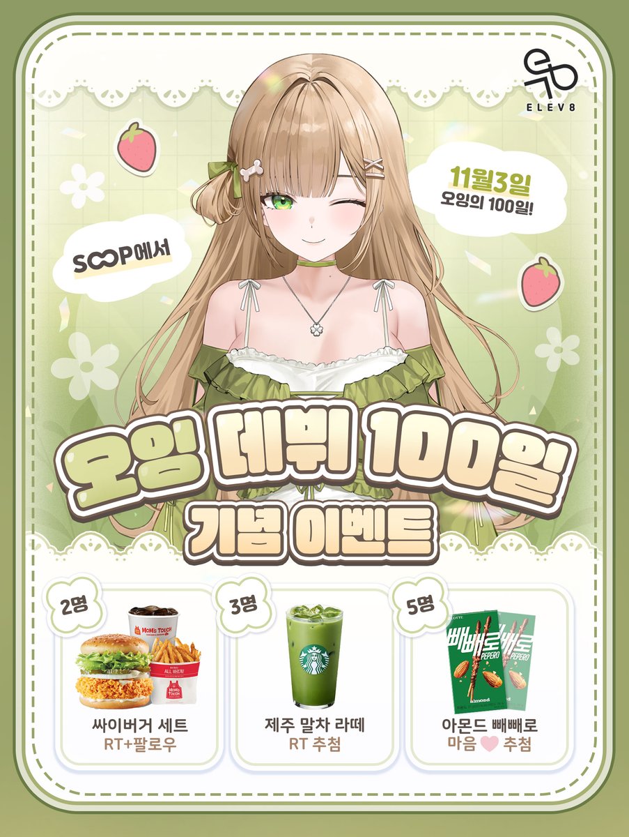 RT 🎉 데뷔 100일 기념 이벤트

🐶 11월 3일 오후 8시 💚
sooplive.co.kr/50loing

데뷔하고나서의 100일✨
첫 기념일인 만큼 여러분들과 더 더욱
소중한 하루를 함께 보내고 싶어요! 🥰💕

📝 당첨자 발표 : 11월 10일
🎁 보상 지급일 : 11월 11일

#RT #RT이벤트 #이벤트 #EVENT #기프티콘 #데뷔