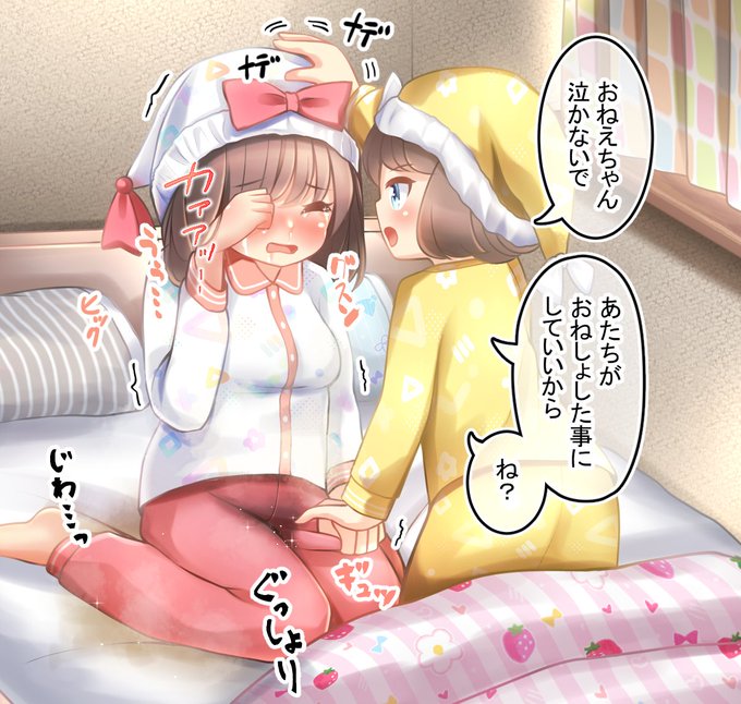 おねしょおねえちゃんと、なぐさめるいもうと 