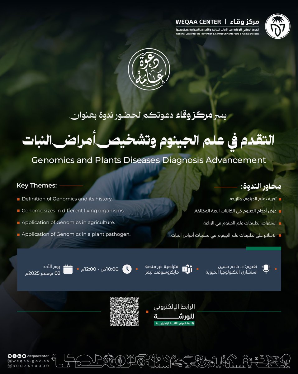 DrAbdulmajeedFR's tweet photo. من مميزات تخصص #التقنية_الحيوية أن تطبيقاته متنوعة و تفيد عدة قطاعات حيوية🧬 فهنا مركز #وقاء يدعوكم  لحضور ندوة افتراضية حول "التقدم في علم الجينوم وتشخيص أمراض النبات"
للتعريف بعلم الجينوم وتاريخه وتطبيقاته في الزراعة.

https://t.co/n3Osy1alOT https://t.co/bit86WiUTP