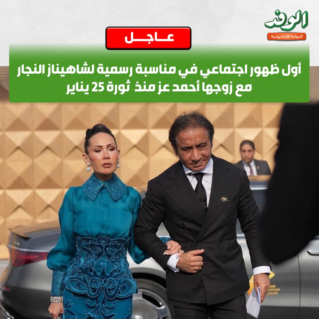 بوابة الوفد| عاجل.. أول ظهور اجتماعي في مناسبة رسمية لشاهيناز النجار مع زوجها أحمد عز منذ ثورة 25 يناير 