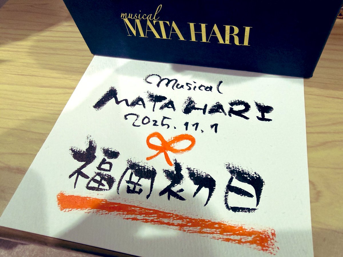ミュージカル「マタ・ハリ」 博多1日目無事に終了致しました。 ご来場 