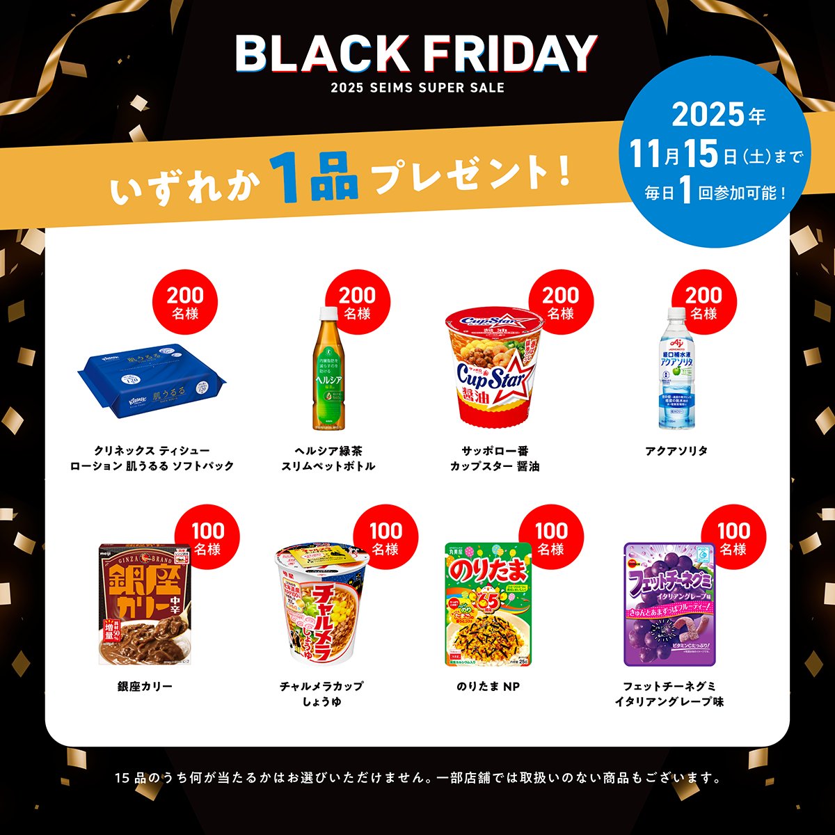 seims_official's tweet photo. ／
無料引換券を8,000名様に大放出
#セイムス のブラックフライデー
フォロー＆リポストキャンペーン
＜12日目＞
＼

❶ @seims_official をフォロー
❷ この投稿をリポスト
❸ 👇の画像から抽選結果をチェック

※毎日午前0時に投稿
※在庫切れや取扱いのない店舗がございます