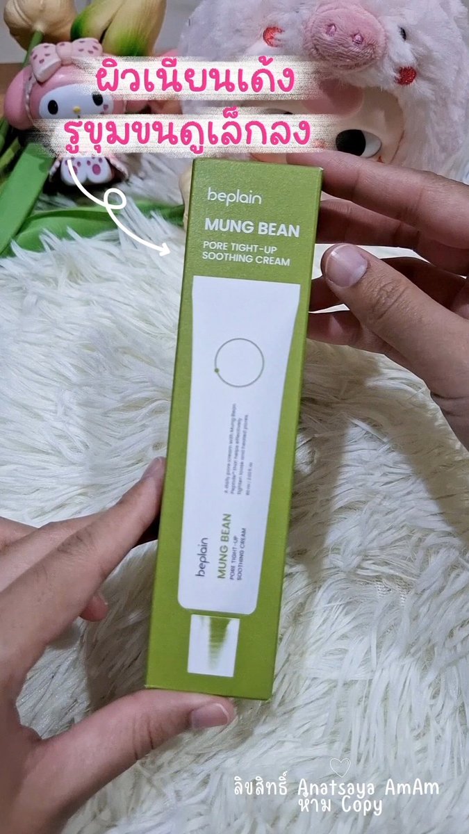 AmAJant's tweet image. 💚✨ ผิวเนียนเด้ง รูขุมขนดูเล็กลงด้วย Beplain Mung Bean Pore Tight-Up Soothing Cream 🍃
ครีมถั่วเขียวเกาหลีสุดฮิต! เนื้อครีมบางเบา ซึมไว 
ช่วยกระชับรูขุมขน ลดความมันส่วนเกิน  🥰
✨ วิธีใช้ ✨
👉 ทาหลังใช้เซรั่ม
#รีวิวดีรีวิวดัง #Beplain 

พิกัด แอป 🍊🫰s.shopee.co.th/7fRdlzSyzt