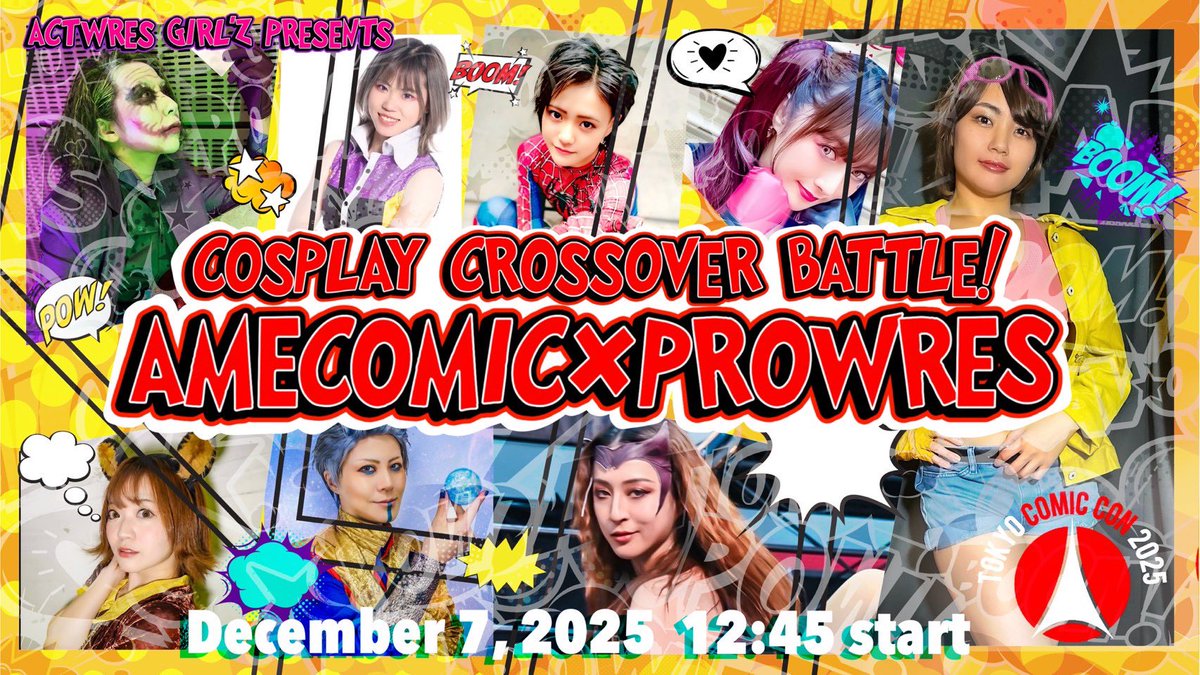 💫出演決定！

【cosplay crossover battle!アメコミ×プロレス】

アメコミキャラがリングでプロレス！？
大好評アメコミ×プロレスが東京コミコンに再登場！

日時：12/7(日)12:45〜
場所：幕張メッセ
出演：才原茉莉乃・新井みずか・汐月なぎさ・なる・研菜々美・永井絵梨沙・茉莉

#東京コミコン2025