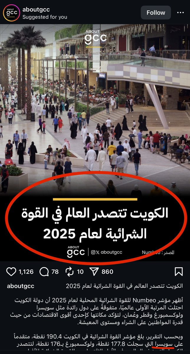 مثل هذه الاخبار تتصدر المشهد بكل غباء ويتم الدفع فيها وتصديقها والعمل على اساسها، الكويت تتفوق على سويسرا بالقوة الشرائية وهي الاعلى بالعالم لسنة 2025!

وكل اصحاب الاعمال يشتكون من انخفاض حاد بالمبيعات وفي كل القطاعات يتجاوز الـ30% ووكالات السيارات باقي يحبون ايدك عشان تاخذ