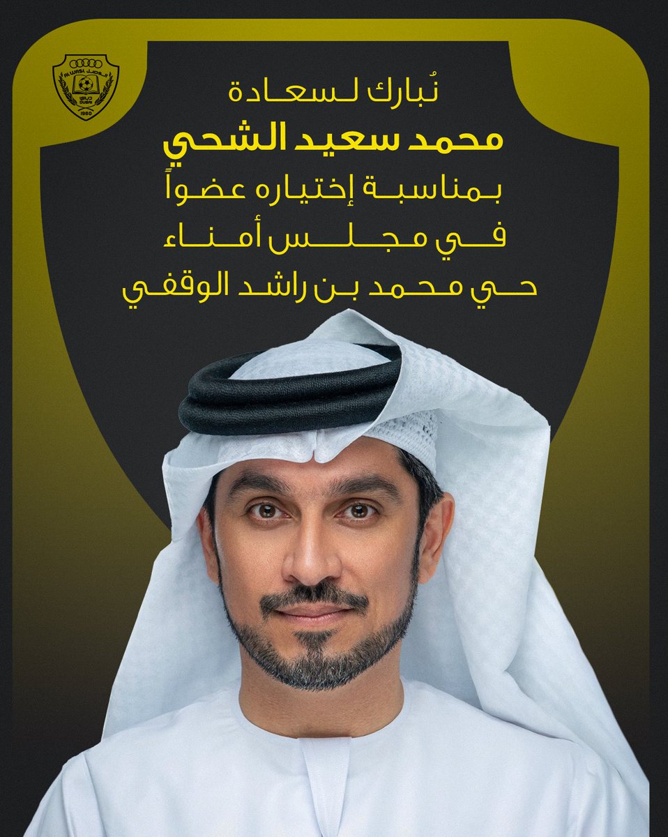 نبارك لسعادة محمد سعيد الشحي المدير العام لمكتب سمو الشيخ أحمد بن راشد آل مكتوم، بمناسبة إختياره عضواً بمجلس أمناء "حي محمد بن راشد الوقفي".

<a href="/MohamedAlShahi/">محمد سعيد الشحي</a> 

🟡 #الوصل | #ALWASL