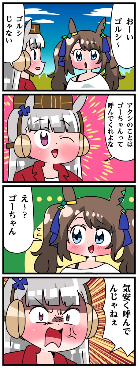ゴルシとマックイーンその1892
「コ゚ーちゃん」 