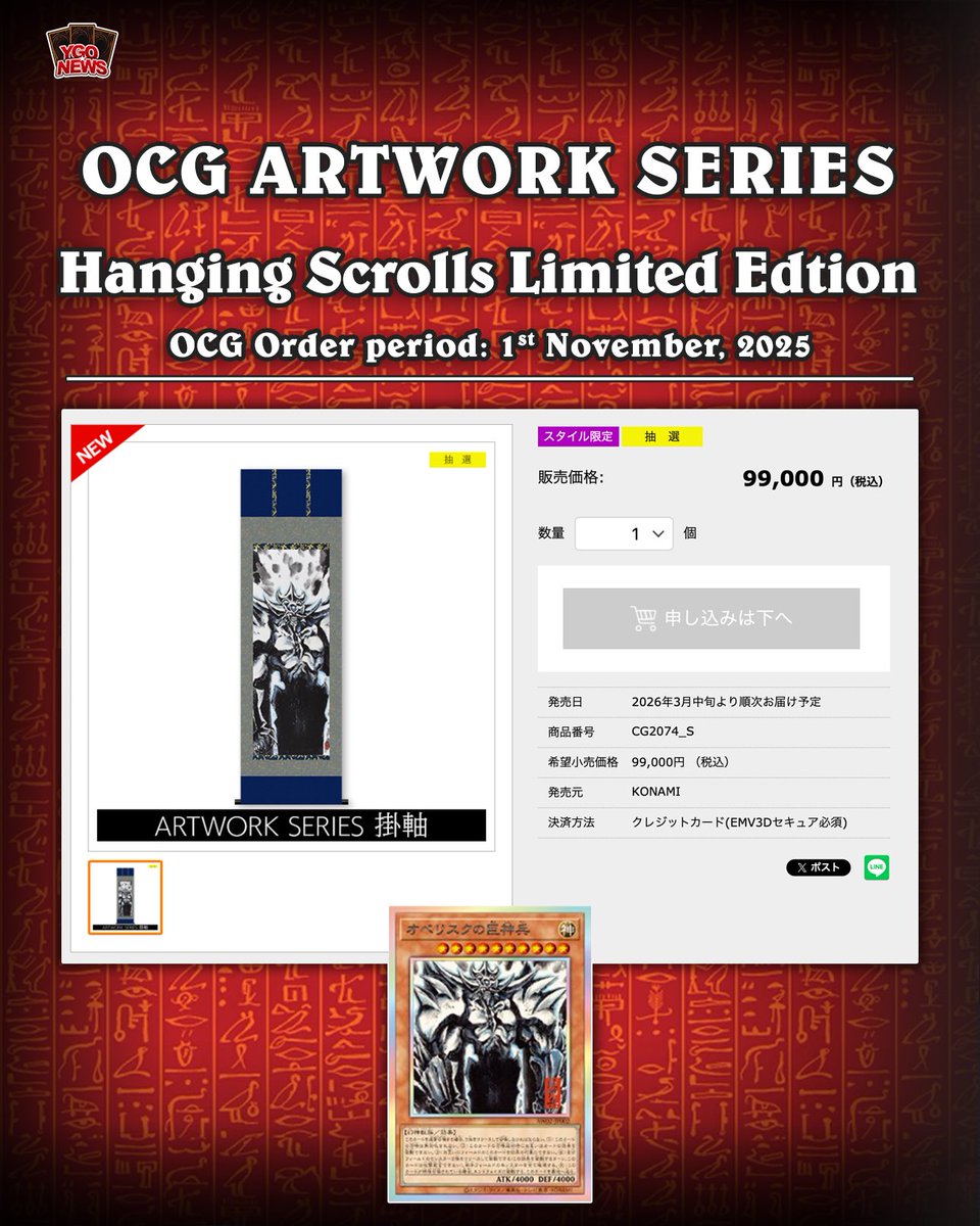❰𝗔𝗿𝘁𝘄𝗼𝗿𝗸 𝗦𝗲𝗿𝗶𝗲𝘀 𝗛𝗮𝗻𝗴𝗶𝗻𝗴 𝗦𝗰𝗿𝗼𝗹𝗹𝘀❱
Konami Japan just dropped a new product the “Artwork Series Hanging Scrolls: Limited Edition.”

This premium set features the Egyptian God Cards: Slifer the Sky Dragon, Obelisk the Tormentor, and The Winged Dragon of