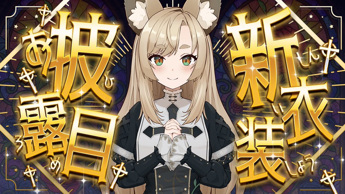 ありがとうございました
見習いシスターをどうぞよろしくお願い致します

デザイン案：ｲﾀﾁ様
イラスト：めふちゃん様
モデリング：一ノ瀬エルマ

全ての皆様に感謝致します