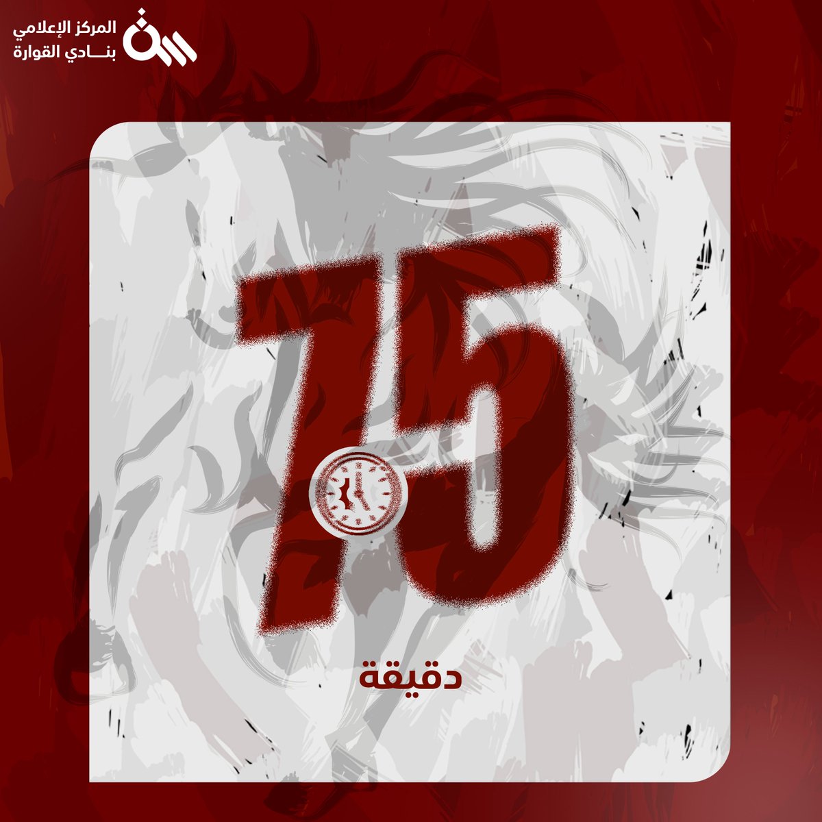 مرور 75 دقيقة من المباراة | 

القوارة 3  -  2 حقل 

#القوارة_حقل | #القصيم