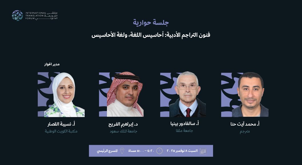 #أعضاء_القسم |

يشارك د. إبراهيم الفريح في #ملتقى_الترجمة_الدولي_2025 في جلسة نقاش بعنوان:
"عصي على الترجمة: دراسة مقارنة لمناهج الترجمات الإنجليزية لمقامات الحريري".
وجلسة حوارية بعنوان:
"فنون التراجم الأدبية: أحاسيس اللغة، ولغة الأحاسيس".