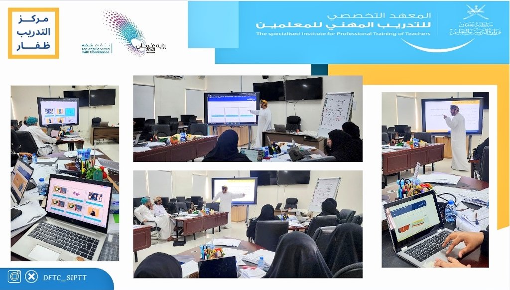 DFTC_SIPTT's tweet photo. ختام البرنامج التدريبي: 
خبراء الرياضيات- الدفعة الثامنة 
الذي تنفذ من الفترة ٢٦ - ٣٠ /١٠ /٢٠٢٥م 
نفذه المدرب مقبول الهوتي بمركز التدريب بظفار.
#معلمو_عمان_أولويتنا_للتمكين 
@sipttoman 
@EduGovDhf 
@EduGovOman https://t.co/Sh150GZHW0