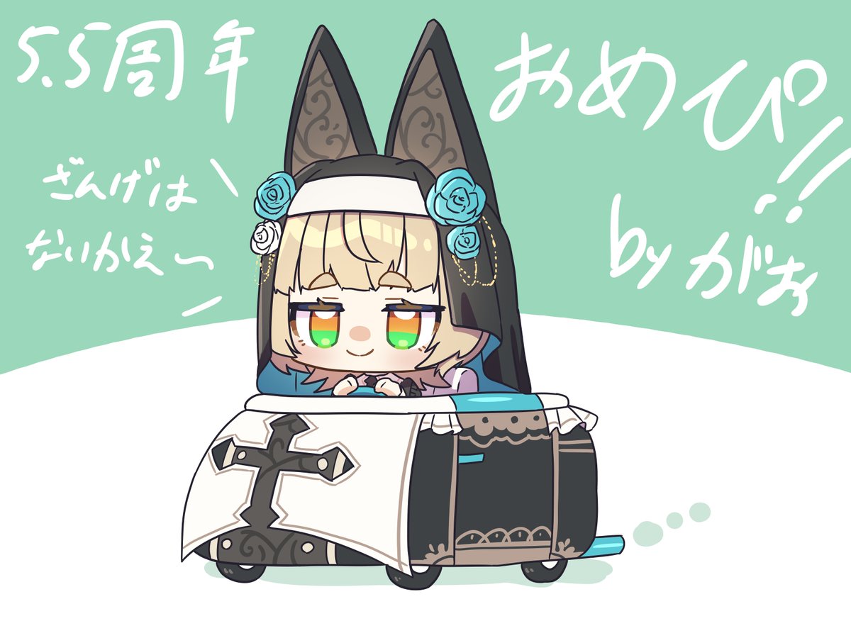 5.5周年おめぴよよよよーーー！！！！
めっちゃ素敵なシスターに心奪われたぜー！！！

#エルマの御朱印帳