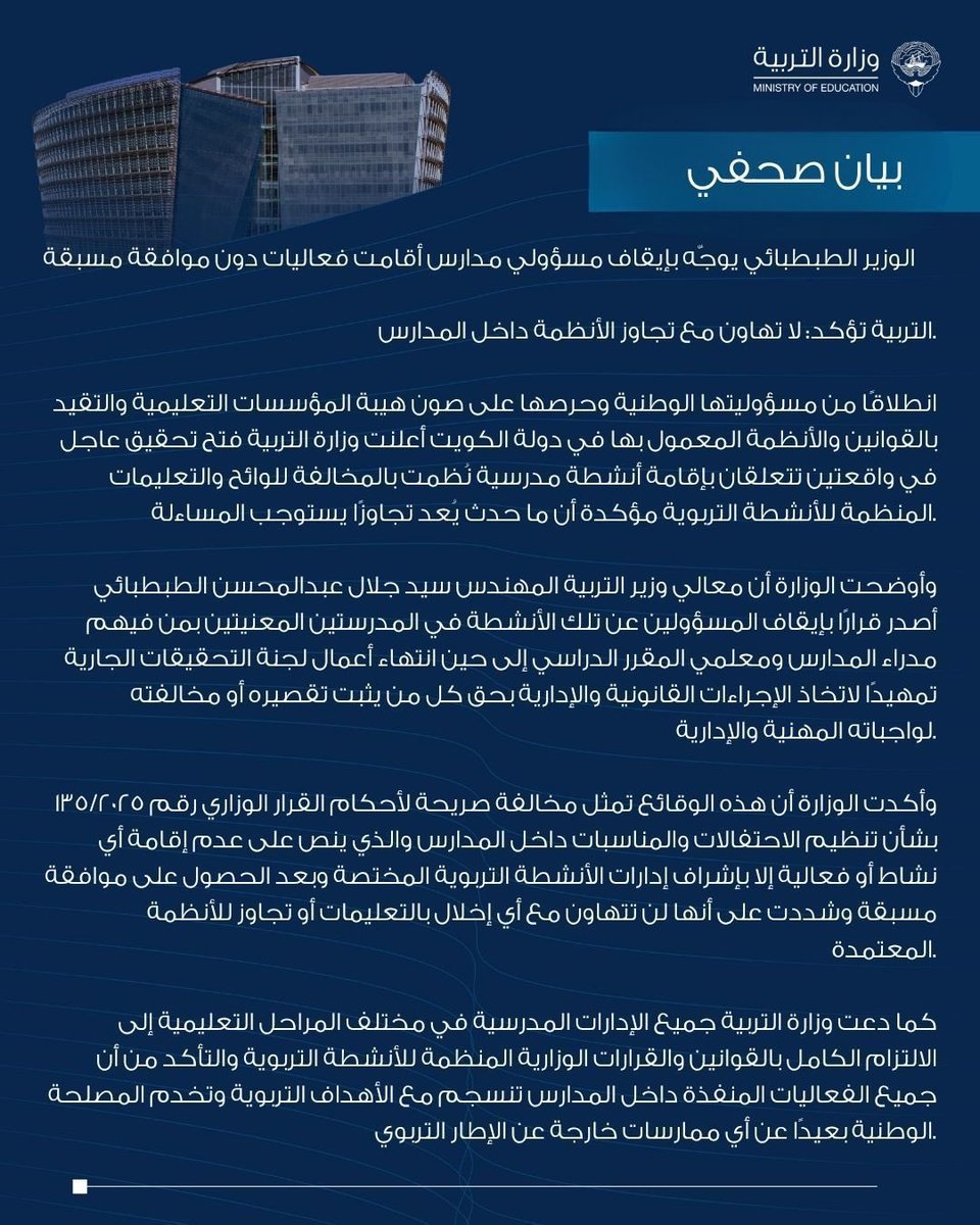 A_almulla91's tweet photo. قبل أسابيع ، أُثير الجدل حول إحدى الفعاليات المدرسية والتي فُسّرت بدلالات مختلفة ، فأصدرت وزارة التربية بياناً أكدت فيه أن الاحتفالات والمناسبات المدرسية يجب أن تكون خادمة للأهداف التربوية ومحققة للمصلحة الوطنية.

من هذا المنطلق ، يبرز تساؤل تربوي صريح :
هل تنظيم (بعض) المدارس الخاصة لفعاليات تنكرية متعلقة بـ "يوم الهالوين" يخدم هذه الأهداف ؟
أم هو نشاط يتعارض مع ديننا، وثقافتنا، وذوقنا العام؟

كلنا ثقة بأن وزارة التربية ستتخذ الإجراءات اللازمة لضبط مثل هذه الممارسات ، حفاظًا على هوية الطلاب من الممارسات الدخيلة .

📸 الصورة مأخوذة من مقطع فيديو نشرته إحدى المدارس الخاصة عبر حسابها في إنستغرام :