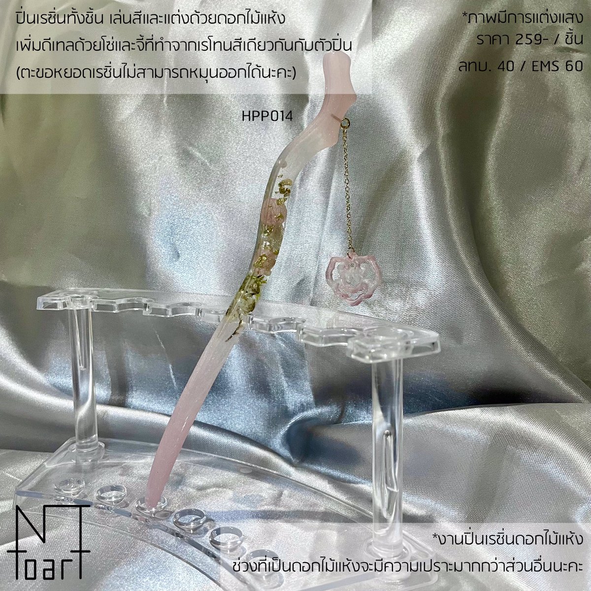 nttoart's tweet photo. ปิ่นเรซิ่นทั้งชิ้น แต่งด้วยดอกไม้แห้งด้านใน
มาพร้อมโซ่และตัวห้อยที่ทำจากเรซิ่นชุดสีเดียวกันกับตัวปิ่น
รหัส HPP014
ราคาชิ้นละ 259.-

สั่งสินค้าใน DM หรือใต้ภาพได้เลยค่ะ☺️
#nttoart #เรซิ่น #ปิ่นปักผม #handmade https://t.co/Osp1nm8J2t