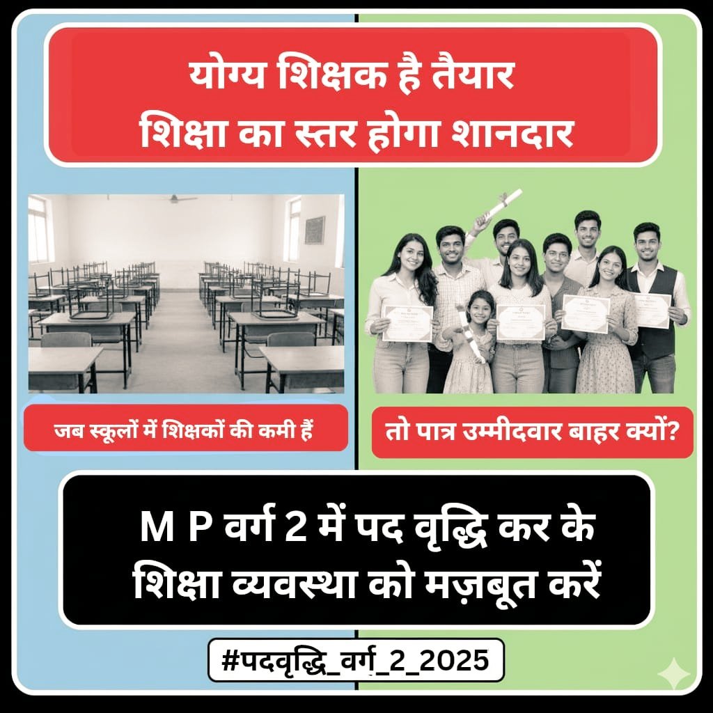 लाखों युवाओं ने वर्ग 2 शिक्षक चयन परीक्षा 2025 के लिए रात-दिन मेहनत की! 99% से ऊपर स्कोर लाकर भी चयन न होना—ये अन्याय है!
मोहन यादव सरकार से अनुरोध तुरंत  करें, योग्य प्रतिभावान युवाओं को न्याय दें! #पदवृद्धि_वर्ग_2_2025 
#VARG2POSTINCREASE