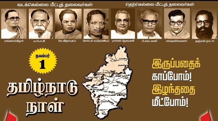 TamilPillaigal's tweet photo. 🙏 தமிழ் மண்ணுக்கான எல்லைகளை அடைய பல மாவீரர்களின் தியாகங்கள், பல போராட்டங்கள் என்றும் நம் பிள்ளைகளுக்கு நினைவு ஊட்டுவோம்.
இருப்பதைக் காப்போம்!
இழந்ததை மீட்போம்!
தாயேத் தமிழே வாழி🔥
இனிய தமிழ்நாடு தின வாழ்த்துக்கள்.🙏🪔🕊️
#தமிழ்நாடு_நாள்
#TamilNaduDay
#SaveTamil https://t.co/HmXzjuBfdR