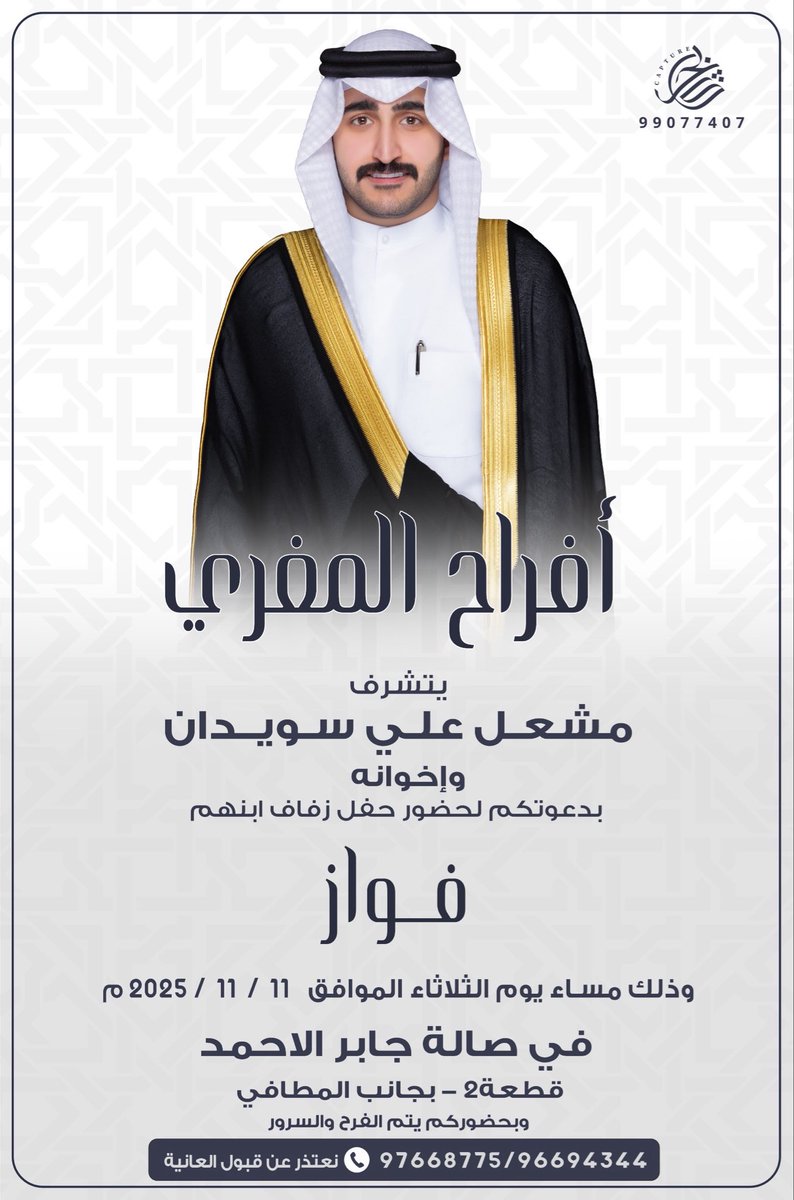 بأسـم والــدي وأعمــامي  
أطـال الـلـه في أعـمارهم
.
أتشرف بدعوتكم لحضور  
        حفل زفــافـي
وذلك مـسـاء يـوم الثلاثاء 
الموافق 11 / 11 / 2025
في صالة جابر الاحمد
قطعة ٢ بجانب المطافي  
.
*يرجى إعتبارها دعوه شخصيه 
*حضوركم تشريف لا تكليف 
*يا مرحبا ومسهلا بالجميع🌹