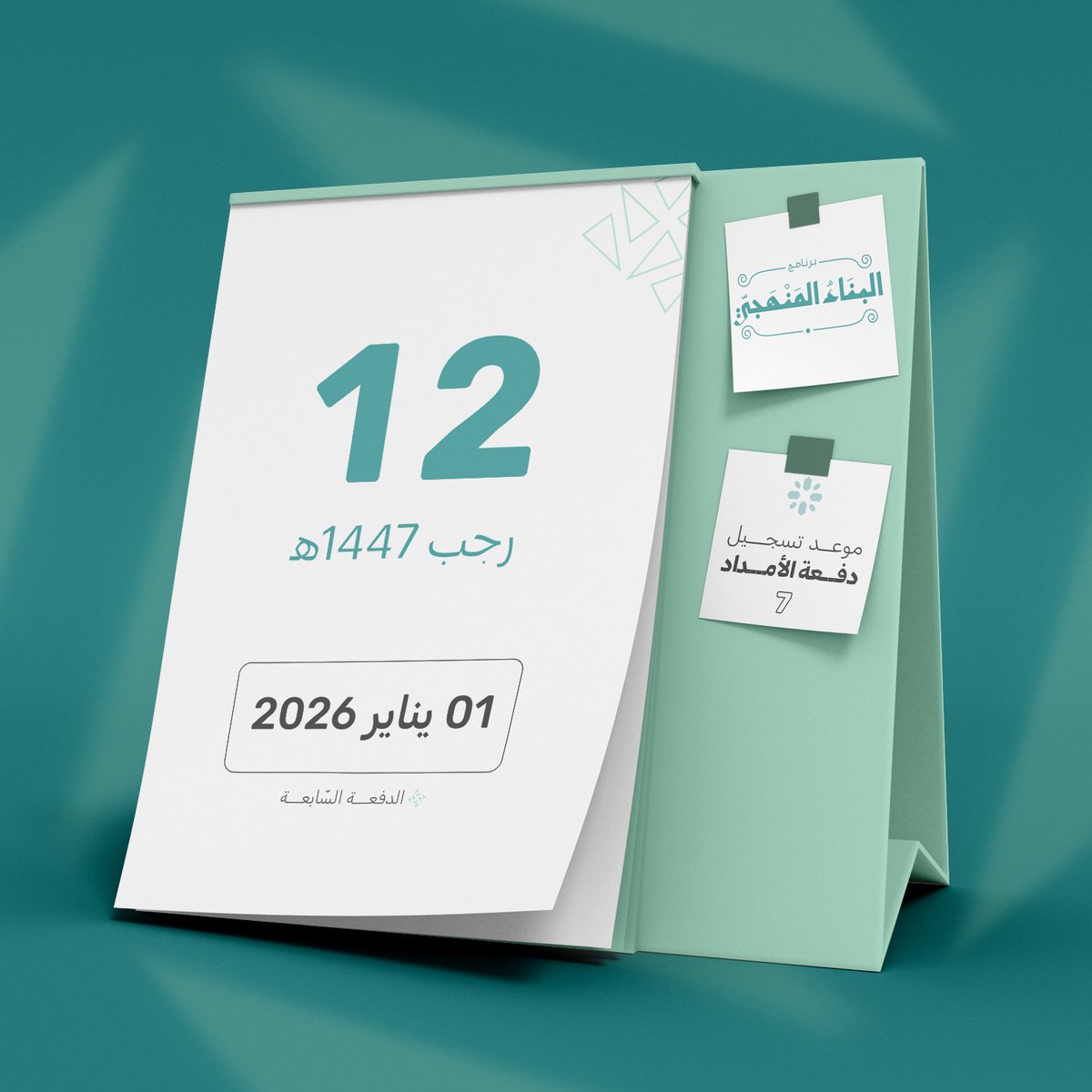 "هاكَ البشاراتِ فسُقْ
للحائرينَ على الطُّرُق
نجمُ الهُدى زَانَ الأُفُق
نِعمَ البناءُ المنهجِيّ"