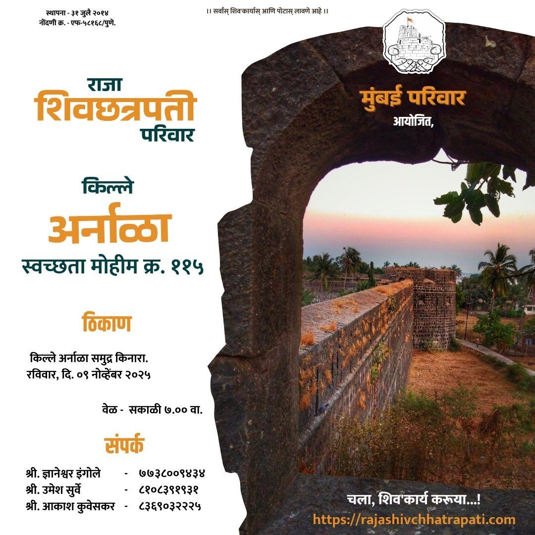 मुंबई परिवार आयोजित,
किल्ले अर्नाळा स्वच्छता मोहीम

रविवार, दि. ०९ नोव्हेंबर २०२५
___________________________

#दुर्गसंवर्धन #एकच_ध्यास_गडकोट_विकास #अखंड_राजा_शिवछत्रपती_परिवार #छत्रपती_शिवाजी_महाराज #मुंबई_परिवार  #किल्ले_अर्नाळा #गडकिल्ले #गडकिल्ले_महाराष्ट्राचे #maratha #ig
