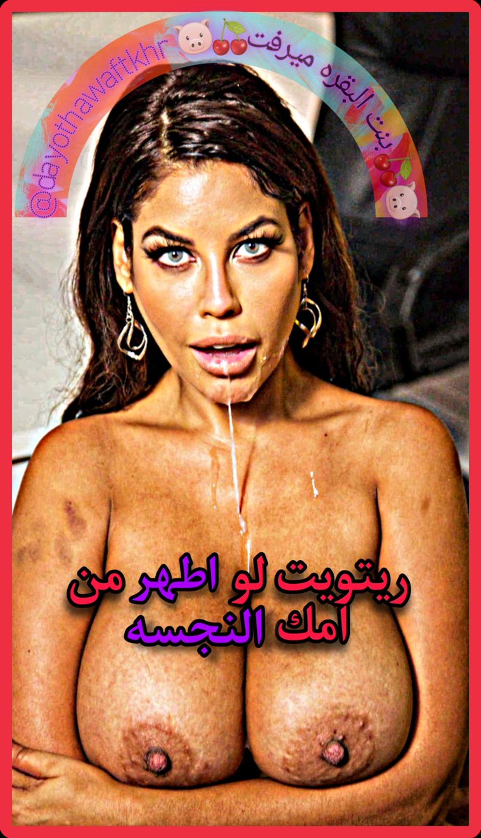 لايك و ريتويت لو شوفتها اطهر من امك الخنزيره النجسه 🐽🐽🔥

#خنزيرة #زنا_المحارم #معصيتي_رحتيي  #امهات #قحًًًًًًًًًًًًًًًابِ #شرموٍطهَ #كلبة_خاضعه #كلبه_فاجرة #معصيتّيَ_رِحّتِي #مضرطها #طيـُز #معصيتي_رحتييًِِ #كسيً_يسعبل