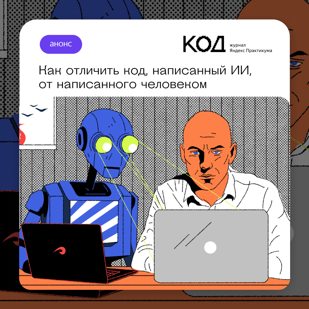 thecode_media's tweet image. Вот смотрите, есть два кода.
Один написан человеком, а второй — ИИ.
А есть ли способ точно отличить один код от второго? А можно ли это вообще сделать — понять, что код написан нейросетью?
Оказывается, вот: v.thecode.media/f7m1w
#разбор_Код