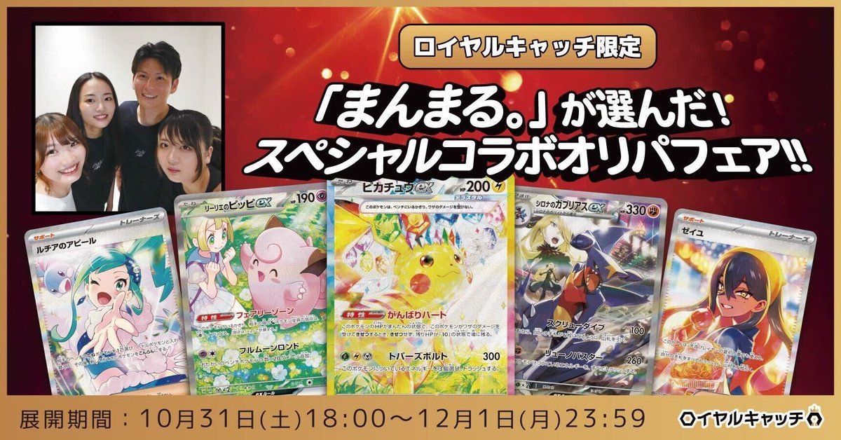 manmal_smar's tweet photo. 🎉コラボ解禁🎉
ロイヤルキャッチ × まんまる。の“期間限定”コラボオリパが登場します！

そして…なんと今なら #獲得グランプリ 開催中🔥
コラボオリパの【獲得数が多かった上位5名】に
＼あなたのお名前入り／
直筆サイン色紙をプレゼントします🖋✨

【開催期間】
10/31(金) 18:00 ~ 12/1(月) 23:59

この1ヶ月だけの特別企画です！
参加お待ちしてます🤝💫

▼アプリDLはこちら
https://t.co/NiqpScsSFK

#PR
⁠#ロイヤルキャッチ