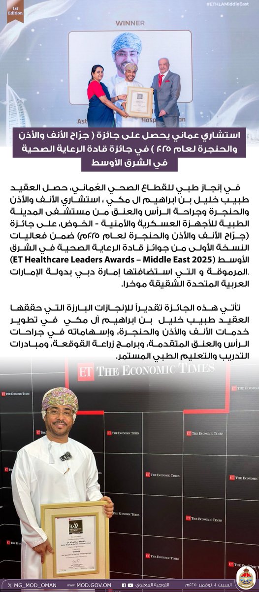 MG_MOD_OMAN's tweet image. استشاري عُماني يحصل على جائزة (جرّاح الأنف والأذن والحنجرة لعام ٢٠٢٥م) في جائزة قادة الرعاية الصحية في الشرق الأوسط.