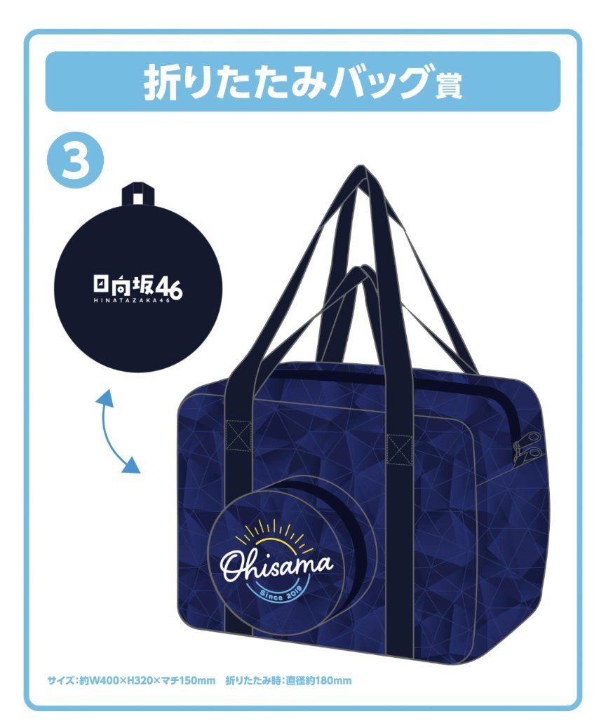 日向坂46くじ 折りたたみバッグ賞 日向坂46くじ 折りたたみバッグ賞 🌸櫻日向日和☀️ on X