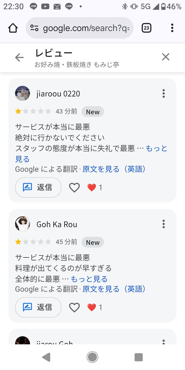 boeingeaglefigh's tweet photo. 【もみじ亭からのお願い】
本日、理不尽な行為により私達がこの13年間培ってきたGoogleマップの評価を虚偽記載により下げられるという行為がありました。私もGoogleマップへの不当なレビューによる妨害行為を申告しましたが、AI判定による裁定のため、おそらくレビューの消去はされないと思います。そこでこの一連の流れをみた上で、もしご協力頂ける方がおられましたら、これらのレビューに対して口コミ報告で、虚偽または嫌がらせで報告していただけましたら幸いです。多数の報告があればGoogle側もなにかしらの反応をしていただけるのではないかとの淡い願いです😮‍💨
画像を見て頂けたらわかるように短時間で☆１アタックをされています。そして名前から見て分かるように同一人物の複数アカウントの可能性もあります。

以下に私の返信を載せます。とても長いですが最後まで見てもらえたら幸いです。

このレビューを見た人は、是非私の返信も見てください。まずこのレビュー行為は嫌がらせ行為で行われています。同時間帯にこの【chua seow満満kuan】　【jiaroou0220】【jiarou Gho】【Goh ka Rou】の5つのアカウントから☆１の虚偽レビューをつけられました。
それではなぜこのようなレビューがつけられたのかを私が今から説明します。当レストランは小さな店舗のため、ワングループ４名までしか対応できない店舗となっております。別れたとしても5人以上は入店できないので、絶対に並ばないでくださいという店のルールを私はGoogleマップのトップページに掲載しています。そして店舗入り口や廊下、階段等に掲示すると同時に、店舗入り口前のモニターから英語のアナウンスでも説明していました。それらを一切無視して彼らは6人で店舗前に並んでいました。私は最初に何名なのかを確認したら、彼らは3人だと答えました。この時点で嘘をついてます。つまり6人では駄目だということを理解している訳です。この時店内は満席だったのでそのまま待つように伝えました。そして席が空いたので、再度確認のため店の外に出たら、彼らは6人でひとかたまりになっていたので、あらためて人数を確認したら、彼らは6人だが、3人と3人に別れて入れろと言ってきました。そこで私はこのレストランはワングループ４名までしか対応できない。分かれても同時に案内できないから駄目ですと伝えました。そして壁に貼ってあるルールを見るように言いましたが、彼らは一切聞き入れず、別れて入れろと言ってきました。私は翻訳機を使ってルール上駄目なことをいくら伝えても彼等は聞く耳を持ちませんでした。そしてルールを破って私達や後ろで待っている他のお客様に多大な迷惑をかけているにも関わらず、彼らの代表であった髪を束ねた男は、最後に逆上して私にGoogleの翻訳機を使って、「お前はなんて失礼な奴だ。☆１レビューをつけてやるからな」と私に脅しをかけて去っていきました。流石に私もこの理不尽な対応には頭にきたので、彼らにルールを守れと大声で怒鳴ってしまいました。その直後にこの連続での☆１レビューをつけられました。そしてそのレビューには虚偽の内容が多数書いています。彼等は食事もしていないのに、「食事は酷かった」「料理が出てくるのが早すぎる」「3人で45分も待った」等と嘘のレビューをつけて私達のレストランを貶めようとしています。私はこの悪質な虚偽行為の証拠を押さえるために、彼等のレビューが短時間で連続に書き込まれた事をスクリーンショットで保存するとともに、同じような名前で書き込まれていることから、1人が複数のアカウントを使用して書き込んでいる可能性もあるので、Googleマップに違法行為が行われていることを報告することにしました。さらに彼等の後ろに並んでいたお客さんから話を聞くと、彼等は最初3人で並んでいたそうです。しかし後ろに人が並んでいるにもかかわらず、後から3人来て割り込んで6人になったそうです。列に並ぶというルールも守れず、店がわかりやすく説明しているルールも守れず、入店を拒否すると虚偽まみれの嫌がらせレビューで私のビジネスを陥れようとする行為に対して、私は全力で対抗します。Googleマップの運営にはこの一連の威力業務妨害行為と虚偽行為を通達すると共に、このような不当行為を行うような彼等のアカウントを停止するべきだと報告します。
私の返信をみた皆さんはどう思いましたか？
私が長年頑張って培ってきた☆4.7という評価が、彼等の嫌がらせ行為の直後、☆4.6に下がりました。私は悔しくて悔しくて仕方がありません。このような自分勝手な人達は海外旅行などしないでいただきたい。彼等のアカウントから、彼等がシンガポール人であることは把握しています。自分の行為がシンガポールという国の品位を貶めてることを恥ずべきです。

以上が私のこれらの口コミに対する返信です。
#もみじ亭
#Googleマップ