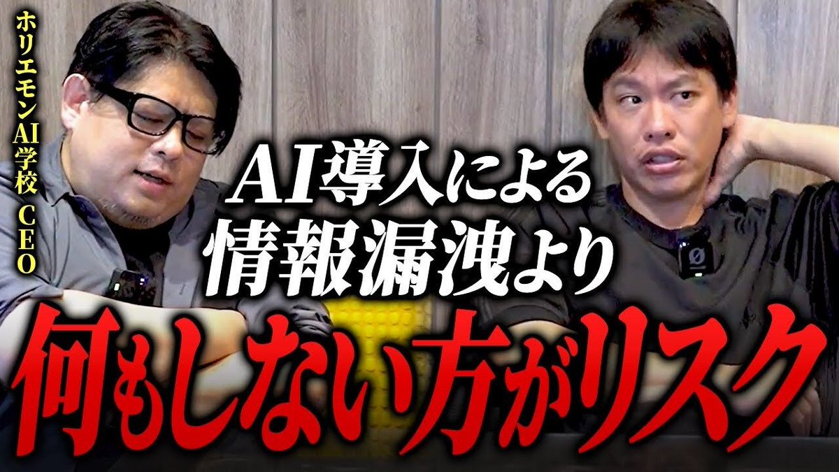 🎥 YouTube公開しました🎥

AIのデータ学習に過剰反応するのはナンセンス！そのアイデアには価値はない

🔻いますぐ視聴する🔻
youtu.be/HHKptV_aEDI
<a href="/takapon_jp/">堀江貴文(Takafumi Horie、ホリエモン)</a>
 <a href="/arakens/">あらけん@ホリエモンAI学校CEO/あなたの会社のDX部長</a>