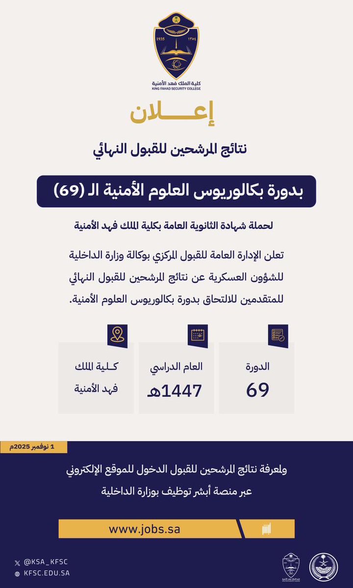إعلان نتائج المرشحين للقبول النهائي للمتقدمين للالتحاق بدورة بكالوريوس العلوم الأمنية الـ (69) من حملة الثانوية العامة بكلية الملك فهد الأمنية للعام الدراسي 1447 هـ عبر منصة (أبشر- توظيف): jobs.sa .