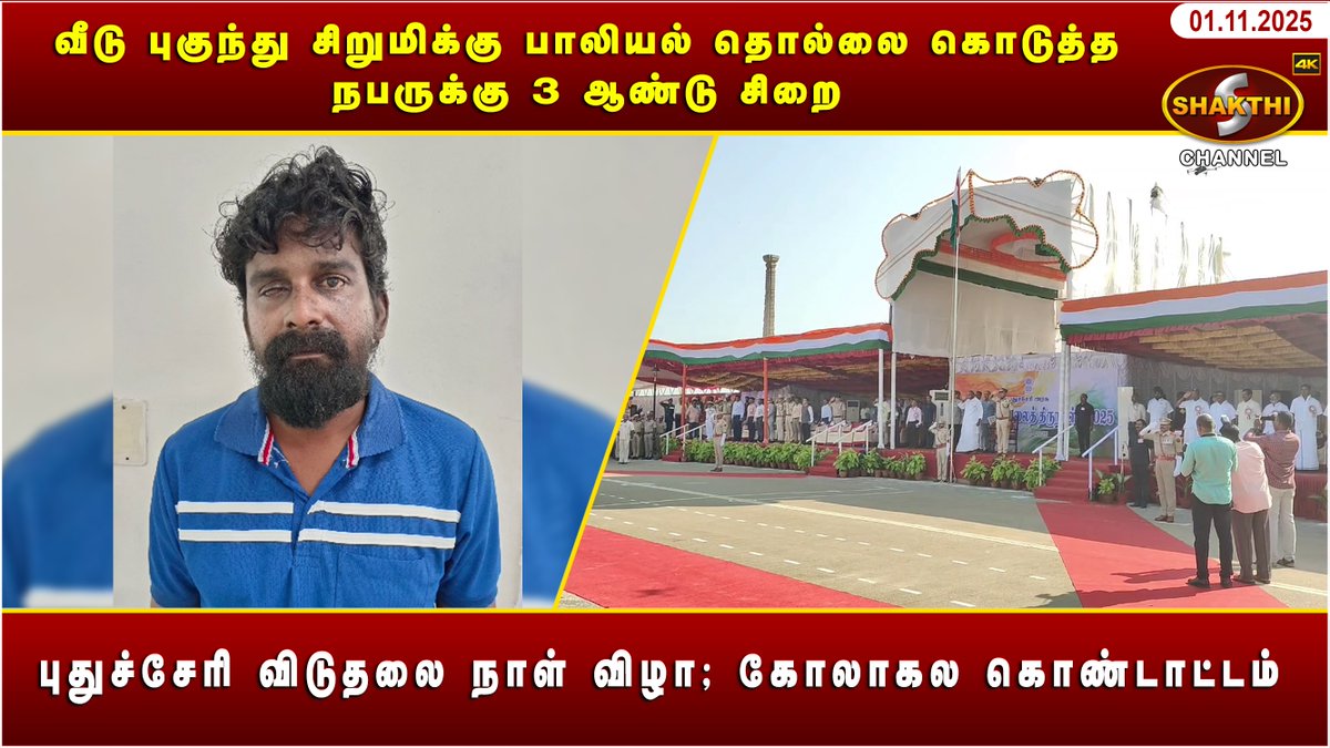 ShakthiChannel's tweet image. youtu.be/PngFQdjPQWg?si…

🛑 *வீடு புகுந்து சிறுமிக்கு பாலியல் தொல்லை கொடுத்த நபருக்கு 3 ஆண்டு சிறை* 🛑

♦️ *புதுச்சேரி விடுதலை நாள் விழா; கோலாகல கொண்டாட்டம்* ♦️

*(01/11/2025)* சக்தி சேனலின் புதுவையின் இன்றைய நிகழ்வுகள்.. காணத்தவறாதீர்கள்