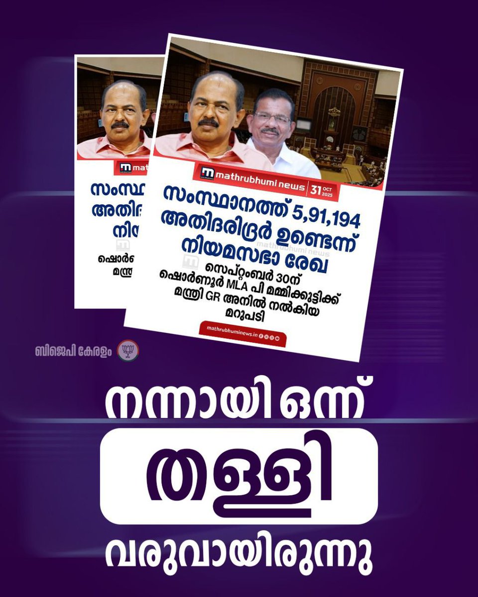 On Sept 30, 2025, Minister GR Anil told the Kerala Assembly that 5,91,194 people in Kerala live under extreme poverty.

One month later, the govt declares the state completely extreme poverty-free and splurges public money to celebrate it.

How did this magic happen overnight?