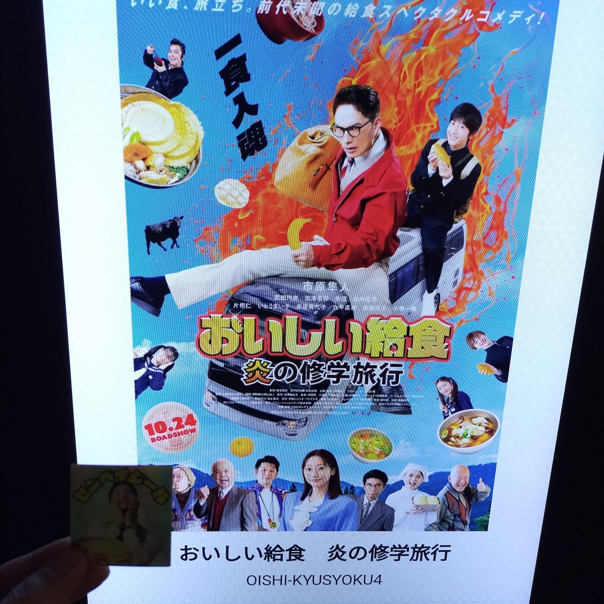 朝からの設営とかして…今日は１本だけ💦
そして選んだ１本は
「おいしい給食 炎の修学旅行」
うちらの頃の時代に合っているので懐かしい！この表現は唯一無二！細かいところまで最高でした✨
是非続きを😆