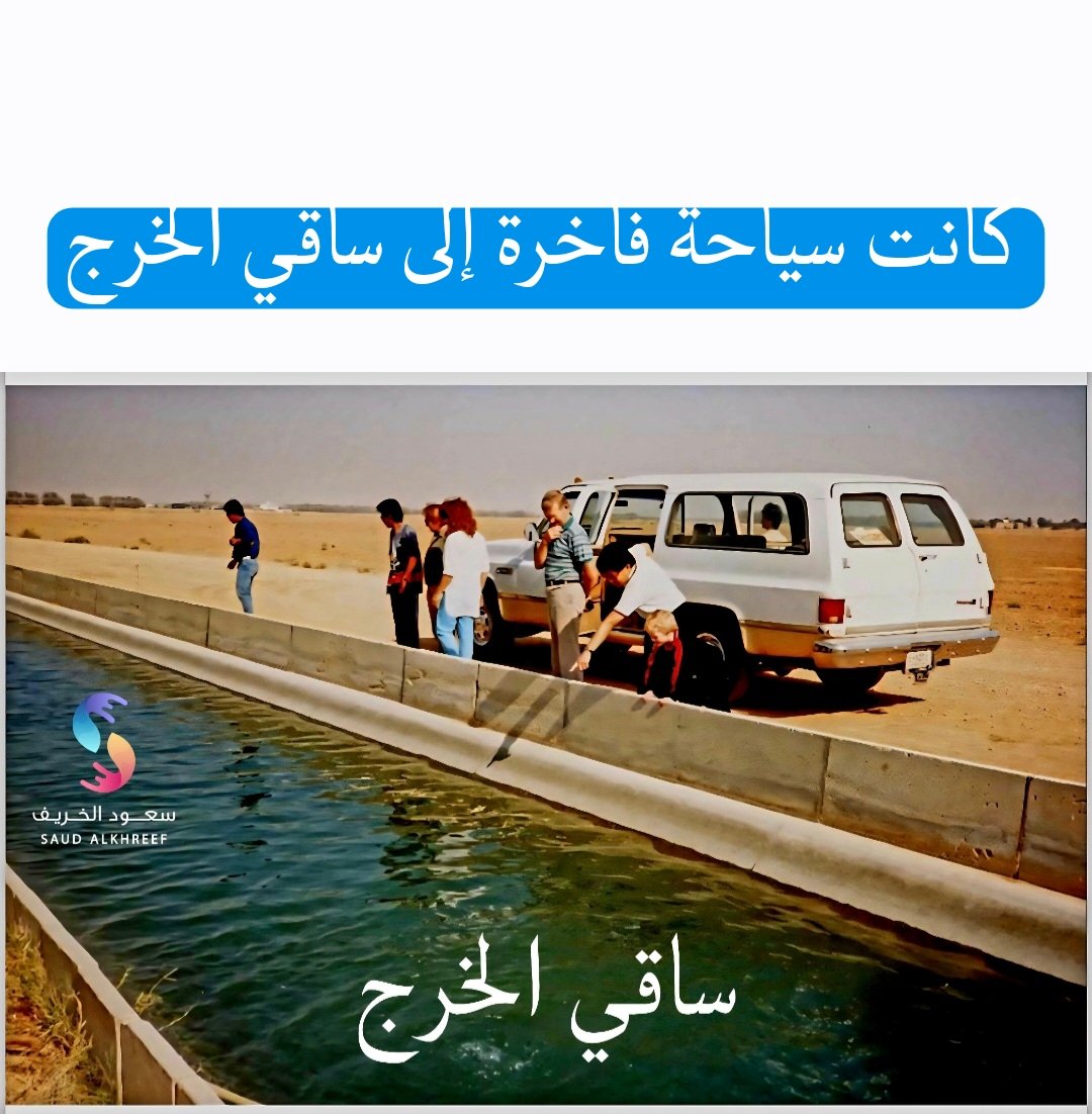 #الخرج
#ذاكرة_الخرج

كانت سياحة فاخرة إلى ساقي الخرج