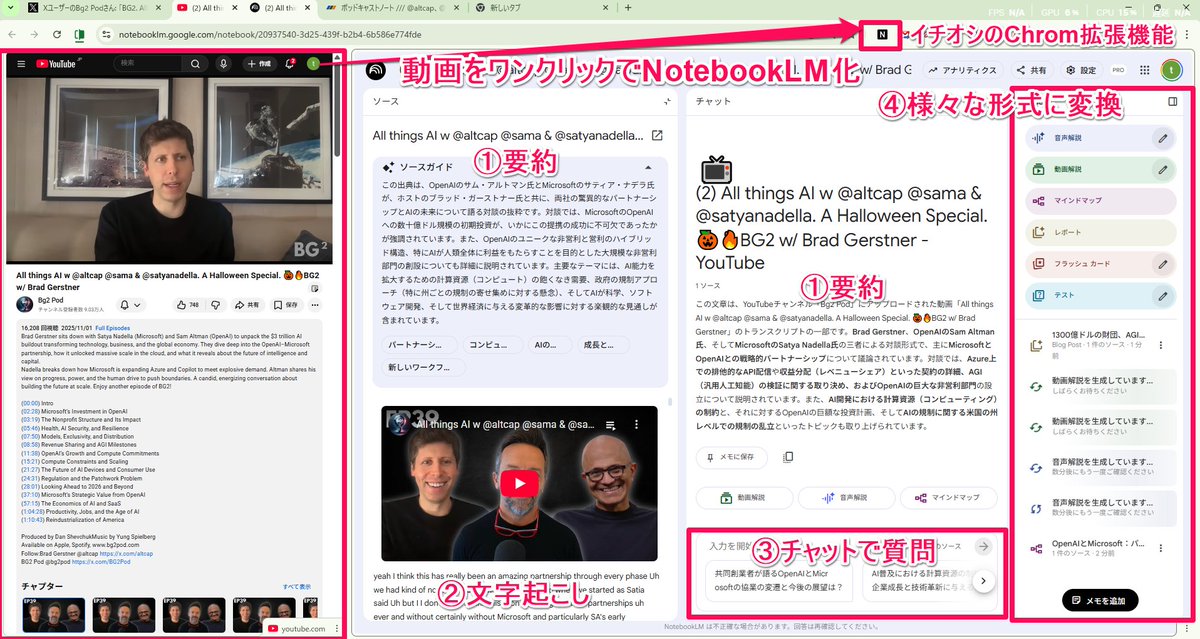 📕Chromのタブ分割とNotebookLMのChrom拡張機能の相性バツグン！

- YouTube動画を開いて、Chrom拡張機能の「N」ボタンを押す
- NotebookLMに新規ノート完成
- 左側の分割タブで日本語字幕付きで再生
- 右側のNotebookLM側で気になる点を質問
- マインドマップ化、記事化、クイズ化など変換

詳細　↓
