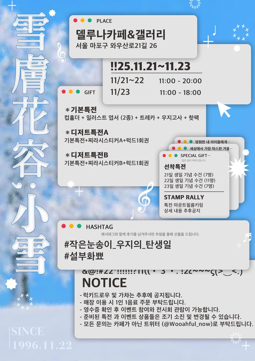 ❄︎‧˚₊✧*｡*̥❄︎‧˚₊✧*｡*̥❄︎‧˚₊✧*｡*̥❄︎‧˚₊✧*｡*̥❄︎‧˚
𝟐𝟎𝟐𝟓 𝐖𝐎𝐎𝐙𝐈 𝐁𝐈𝐑𝐓𝐇𝐃𝐀𝐘 𝐂𝐀𝐅𝐄 &amp; 𝐌𝐈𝐍𝐈 𝐄𝐗𝐇𝐈𝐁𝐈𝐓𝐈𝐎𝐍

❄️雪膚花容 ; 小雪❄️

❄️델루나카페&amp;갤러리
❄️25.11.21(금)-25.11.23(일)

#RT 추첨 3분께 생일 기념 수건을 드립니다.