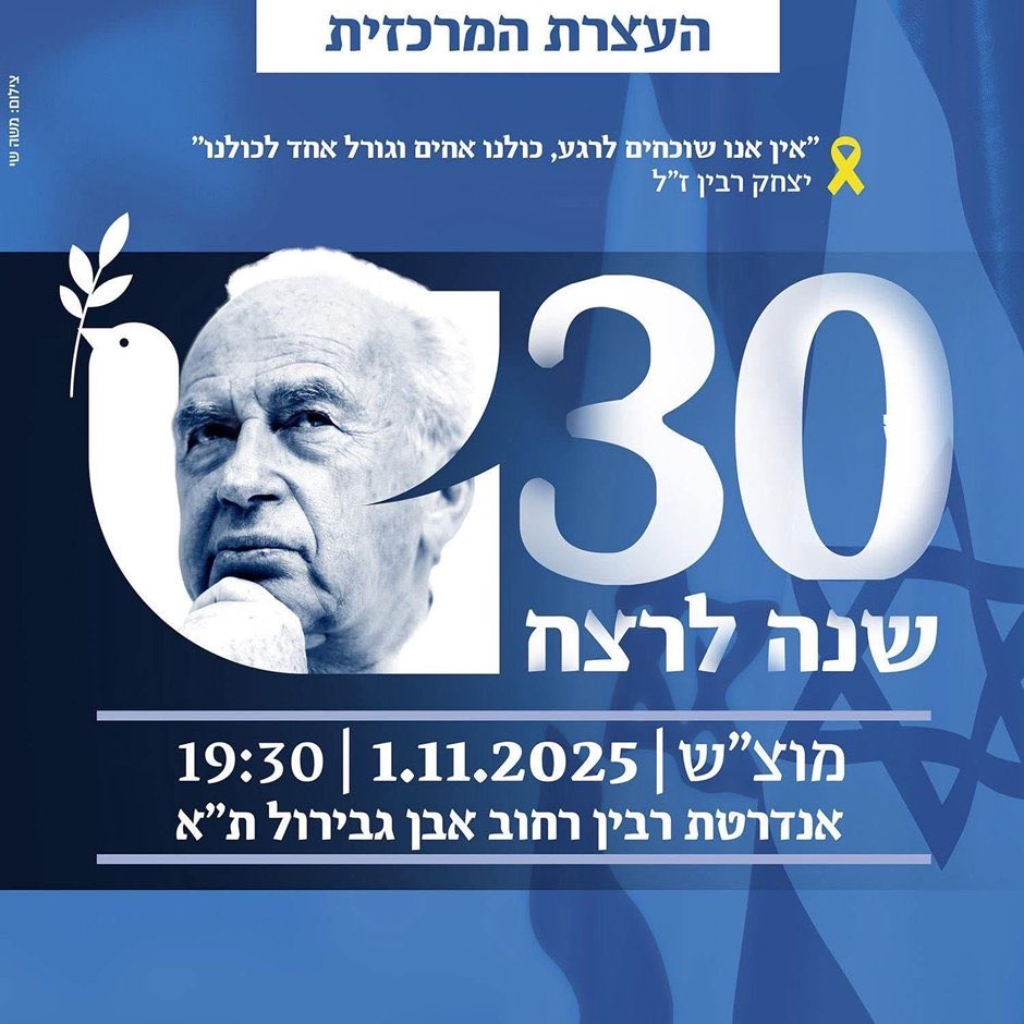 הערב תתקיים עצרת 30 שנה לרצח יצחק רבין ז"ל. 

רה"מ שפעל כל חייו למען ביטחון, שלום, תקווה ואחריות ונרצח על ידי איש ימין קיצוני וארור עד יומו האחרון.
נזכור ולא נשכח. 
עם כשלון מבצע החילוץ של נחשון וקסמן ז"ל אמר רבין לעם ישראל: 
"אני כראש ממשלה ושר הביטחון נושא באחריות להחלטה על