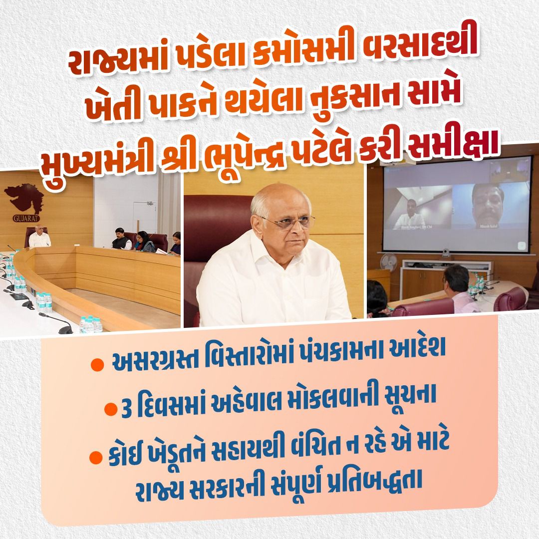 માનનીય મુખ્યમંત્રી શ્રી ભૂપેન્દ્ર પટેલજીએ તાજેતરમાં રાજ્યમાં થયેલા કમોસમી વરસાદને કારણે ખેતી પાકોને થયેલા નુકશાન અંગે સંપૂર્ણ સંવેદનશીલતા દાખવીને જરૂરી દિશાનિર્દેશો આપીને આપદાના આ સમયે ધરતીપુત્રોની પડખે ઉભા રહેવાનો અભિગમ દાખવ્યો છે.

કમોસમી વરસાદના આ સંજોગોમાં થયેલા નુકસાન સામે