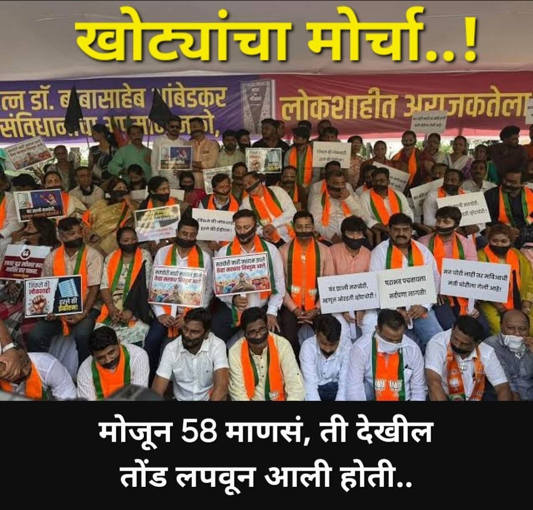 विरोधकांच्या सत्याच्या मोर्चाला हरवायला आणी निवडणूक आयोगाला वाचवायला भाजपने खोट्यांचा मोर्चा काढला होता म्हणे 🤦‍♂️

मोजून 58 लोकं हजर होती 👇😂🤣